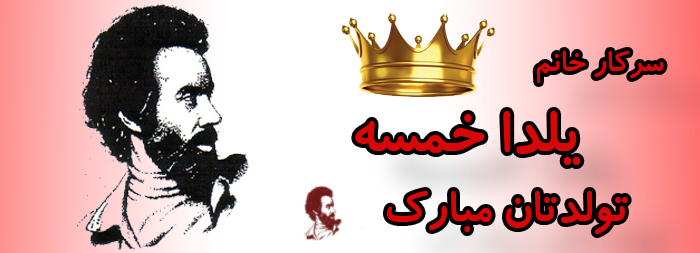 سرکار خانم یلدا خمسه تولدت مبارک